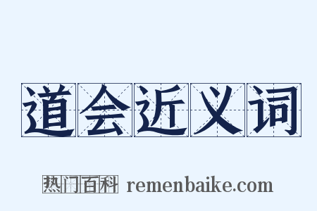 道会近义词是什么意思的图片